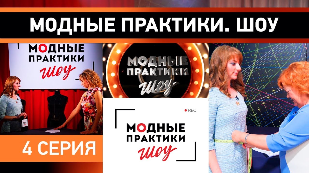 Модные практики. Шоу! 4 серия. Строим основу, выбираем ткань, снимаем мерки и проводим экзамен