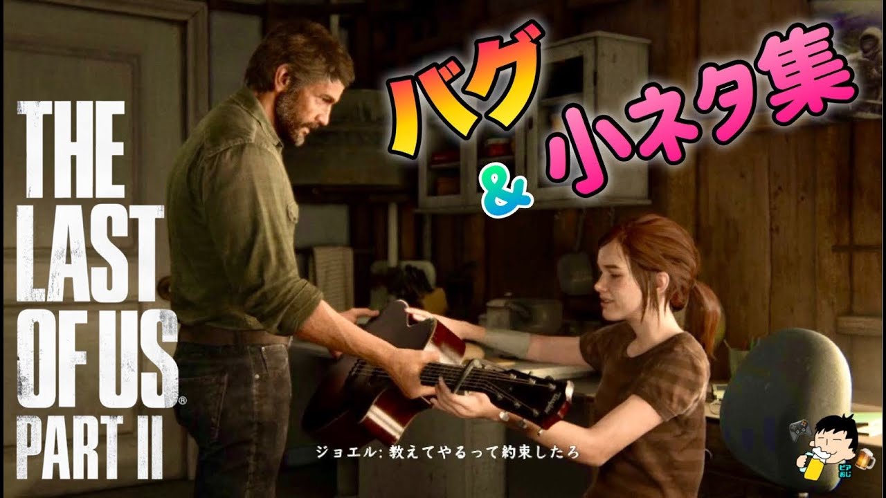 【ラストオブアス2】バグ&小ネタ集  ※ネタバレ注意【The Last Of Us Part II】