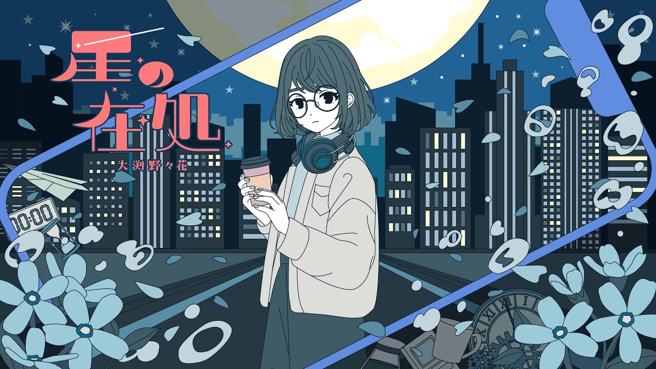 大渕野々花「星の在処」リリックビデオ（作詞/作編曲：Aira）