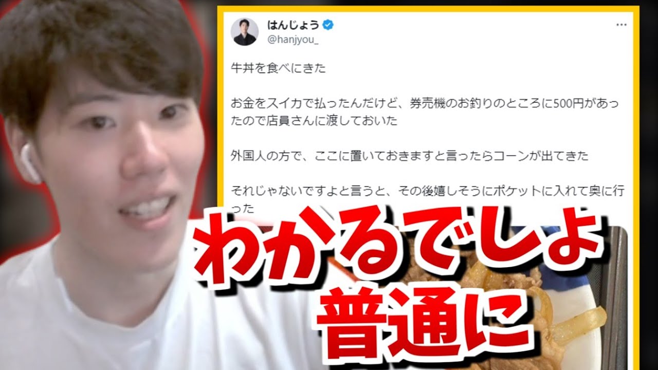 はんじょう、謎の牛丼ツイートを解説【2023/08/28】