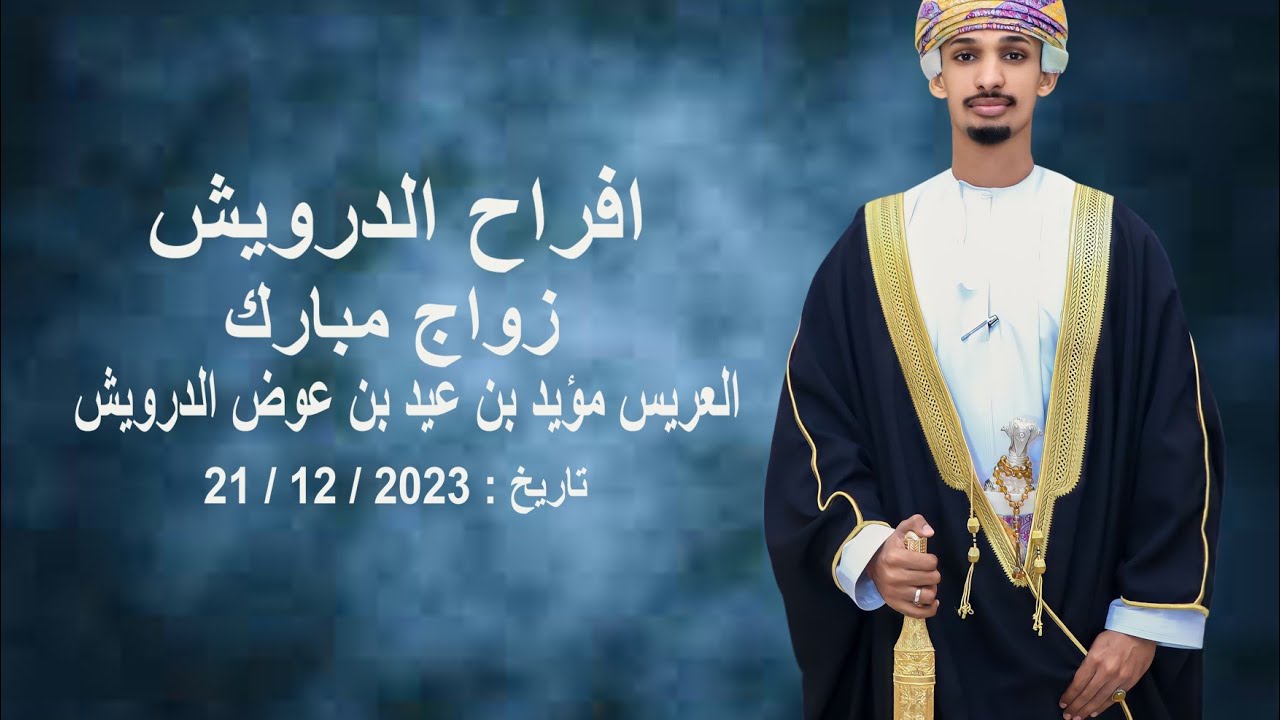 زواج مبارك 21/12/2023