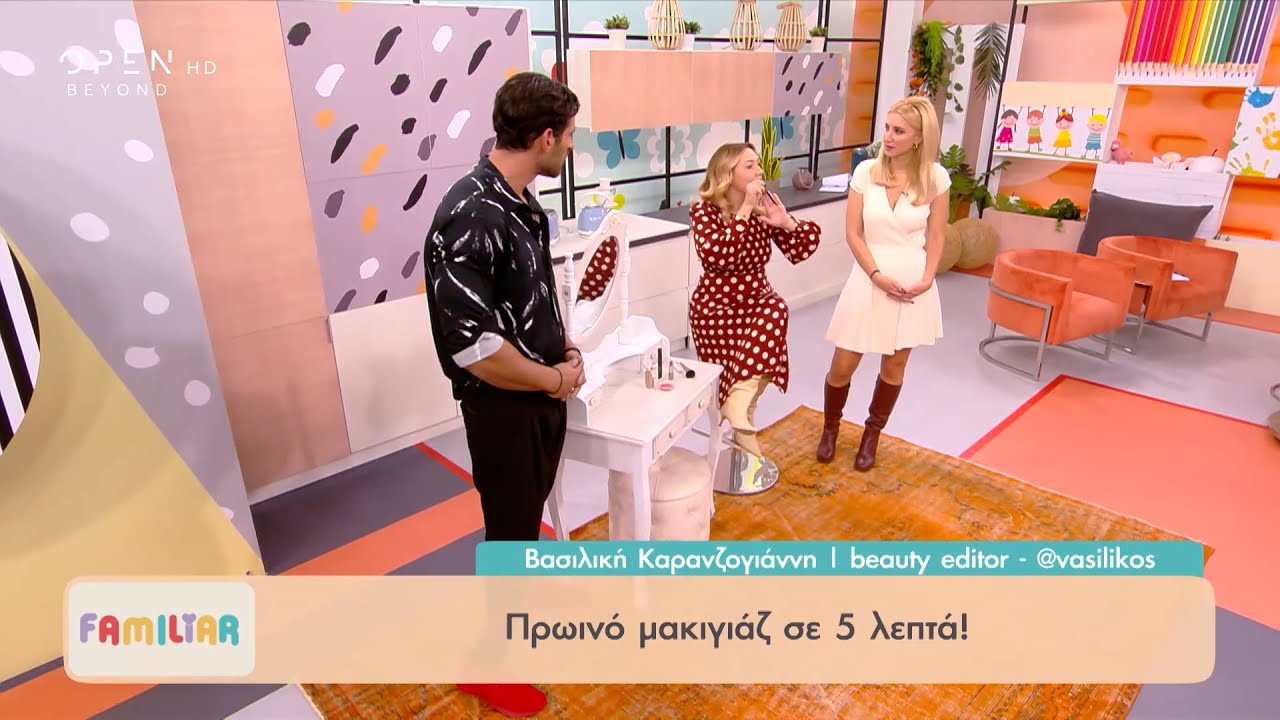 Πρωινό μακιγιάζ σε 5 λεπτά | Familiar 05/11/2021 | OPEN TV