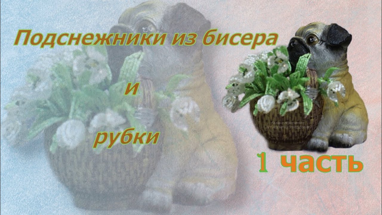 Подснежники из бисера и рубки 1 часть / Как сделать цветы из бисера и рубки мастер класс / diy ideas