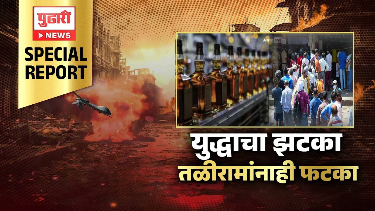Pudhari News | युद्धाचा झटका तळीरामांनाही फटका #MiddleEastConflict #WarImpact