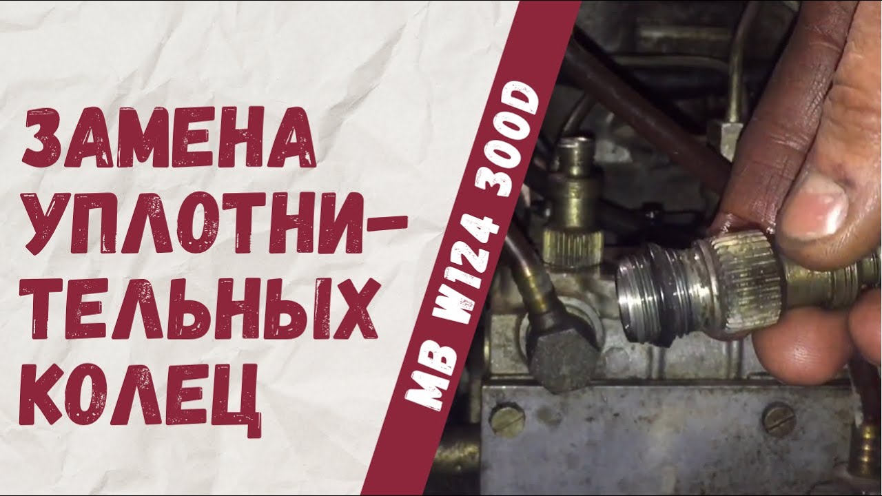 Замена уплотнительных колец под штуцерами ТНВД на Mercedes-Benz W124 300D.