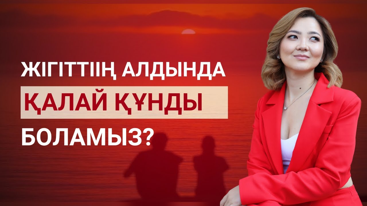 Қызға қарым-қатынаста қалай құнды болуға болады?