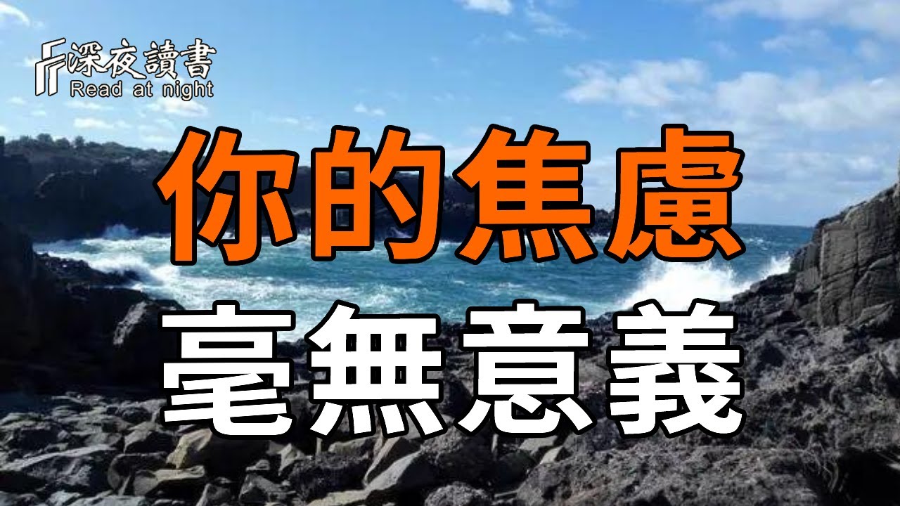 你焦慮了一生，其實毫無意義！停止精神內耗的最高級活法！【深夜讀書】#人生感悟 #正能量 #情感 #晚年幸福 #深夜讀書  #内耗 #焦慮 #安靜#命理