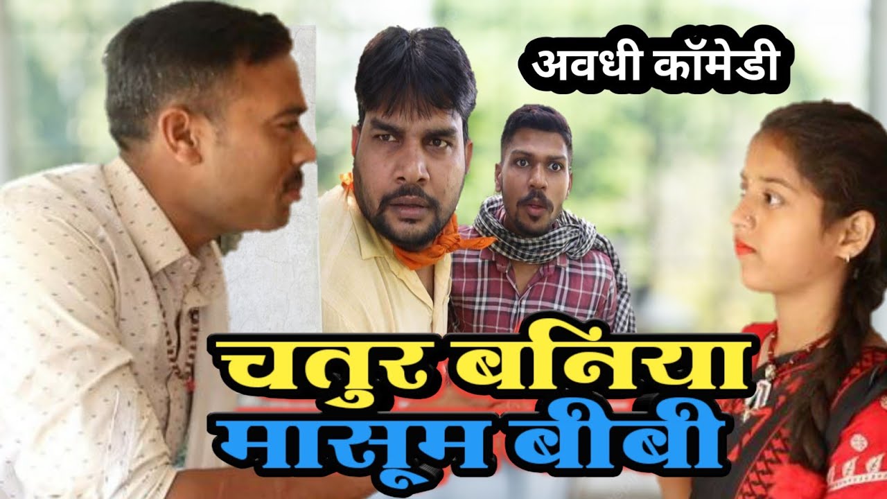 चतुर बनिया भाग-2। हारे और गारे।अवधी कॉमेडी। कॉमेडी अंदाज।सुनील सुभाष