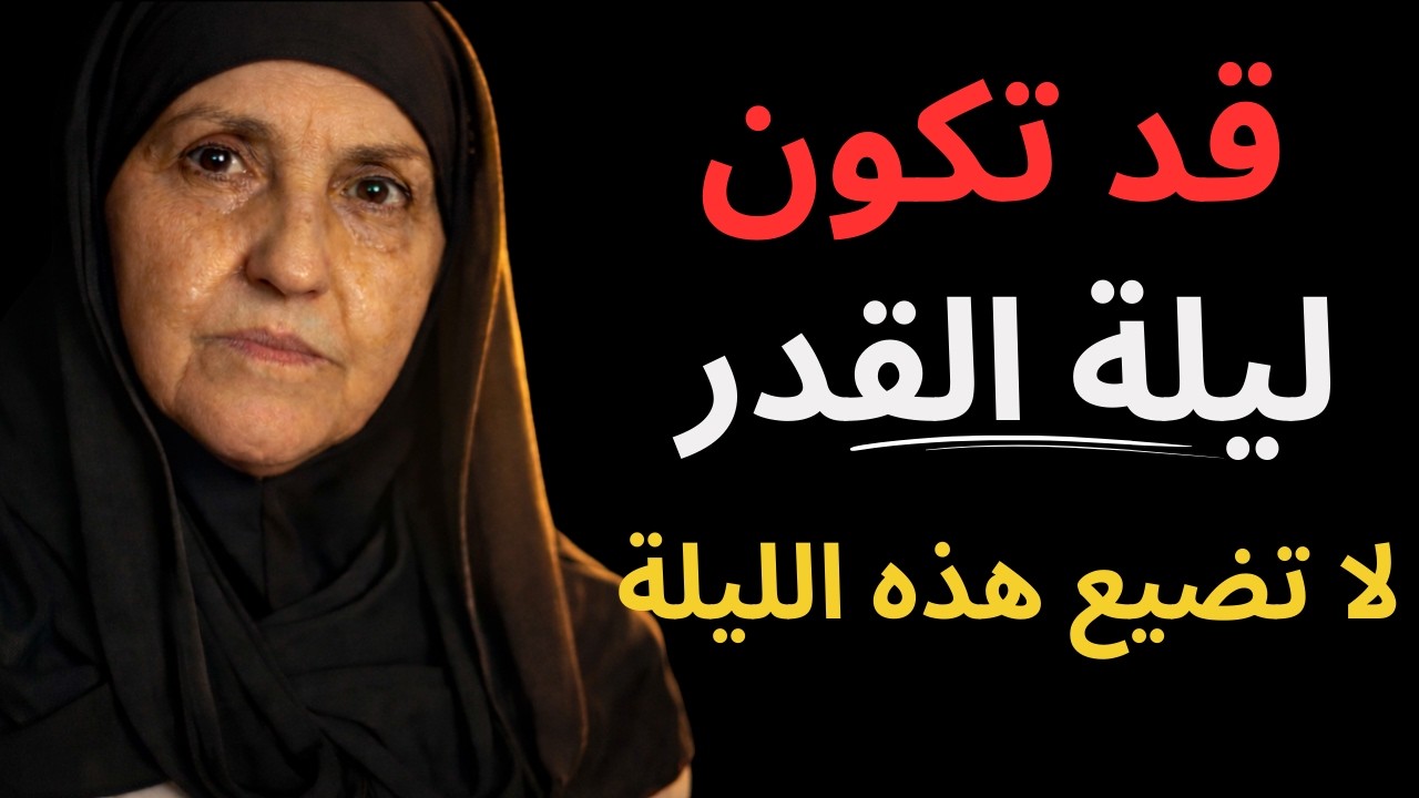 قد تكون هذه ليلة القدر… لا تضيعها أبداً | د. هيفاء يونس