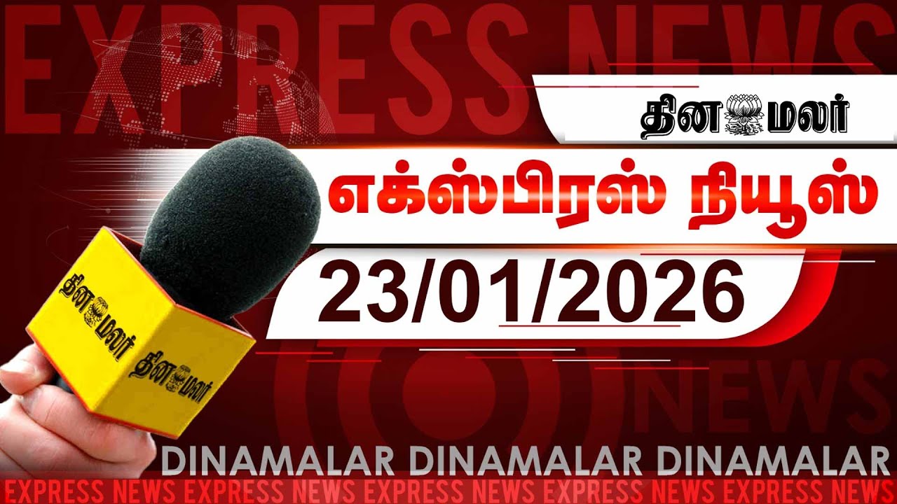 தினமலர் எக்ஸ்பிரஸ் | 23 JAN 2026 | 09 PM |கூட்டணி ஆட்சியை மக்கள் விரும்புகின்றனர்| Dinamalar