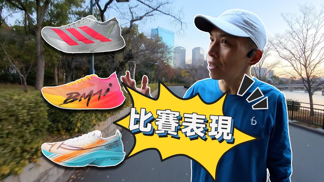 必邁、特步、愛迪達三雙鞋的比賽表現