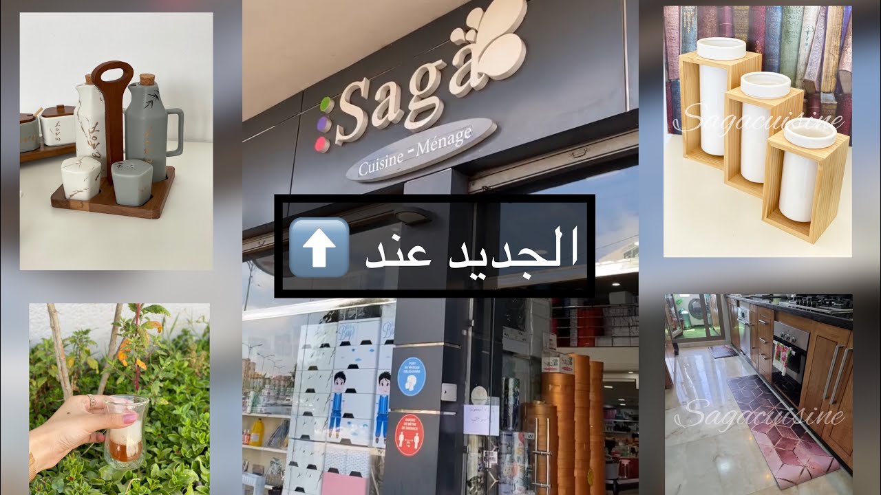 جولة فالمحال ديال Saga  الولفة : نكتشفوا الجديد فالميعنات