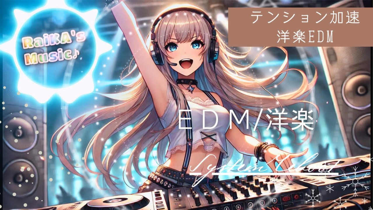 【Y2K×EDM】System Reboot - 正月ボケを、強制終了。　#PopPunkEDM #Nightcore #MelodicDubstep