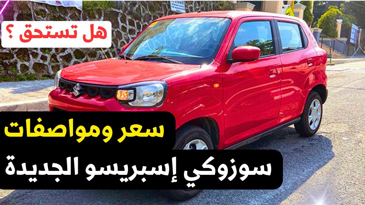 سعر سوزوكي اسبريسو 2025 مواصفات suzuki s presso أوتوماتيك