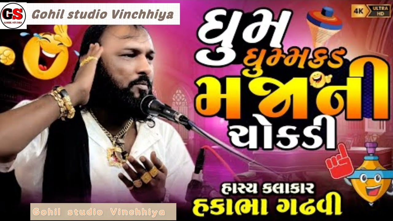 હકાભા ગઢવી નવી કોમેડી 2026 | Hakabha Gadhvi Comedy 2026 | Gohil studio Vinchhiya