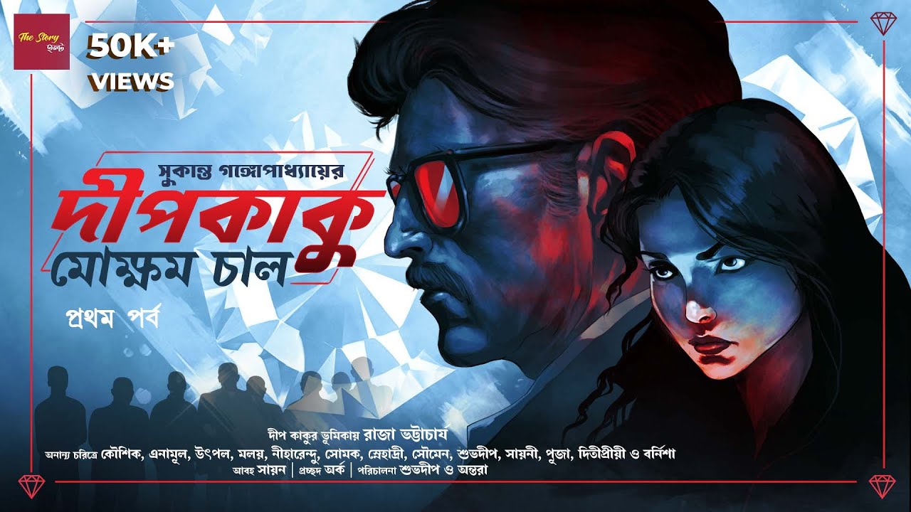 মোক্ষম চাল - প্রথম পর্ব | Dipkaku o Jhinuk| Sukanta Gangopadhyay | Detective story | @thestoryhalt