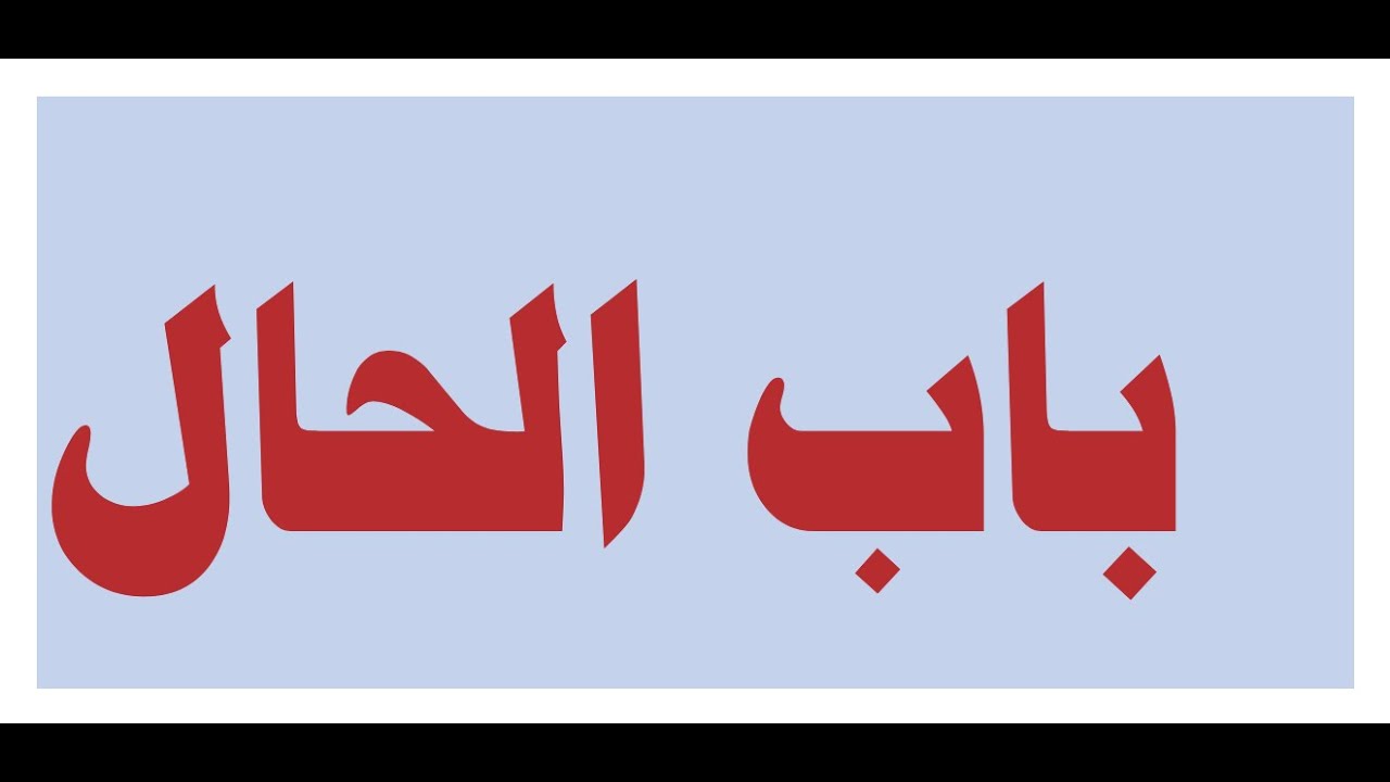 باب الحال كاملا للصف الثاني الثانوي الأزهري