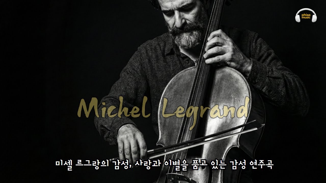 미셀 르그랑의 감성으로 만든 사랑과 이별을 품고 있는 감성 연주곡 모음. 🍀 Emotional instrumental pieces embracing love and farewell