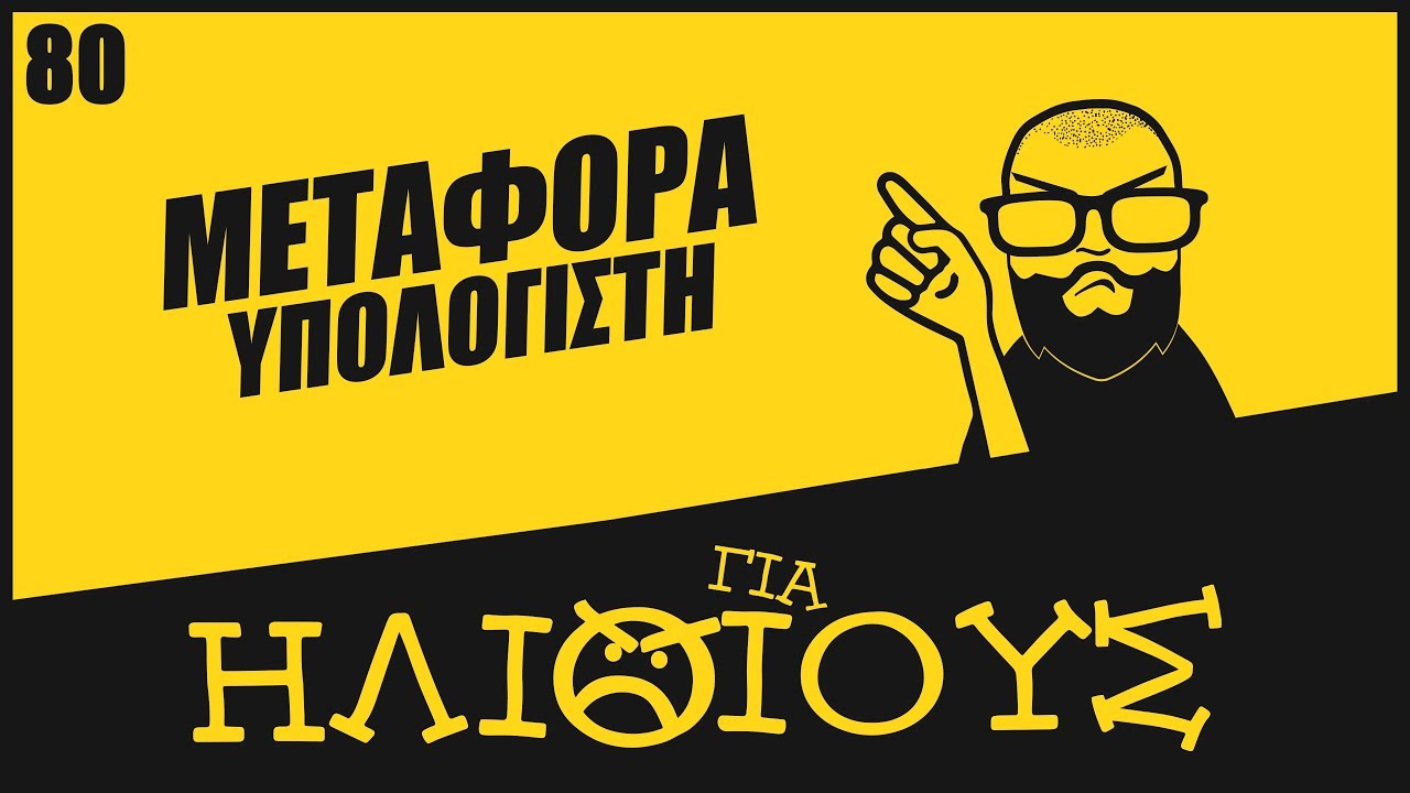 ΑΣΦΑΛΗΣ μεταφορά υπολογιστή desktop ή καταστροφή ΓΙΑ ΗΛΙΘΙΟΥΣ!