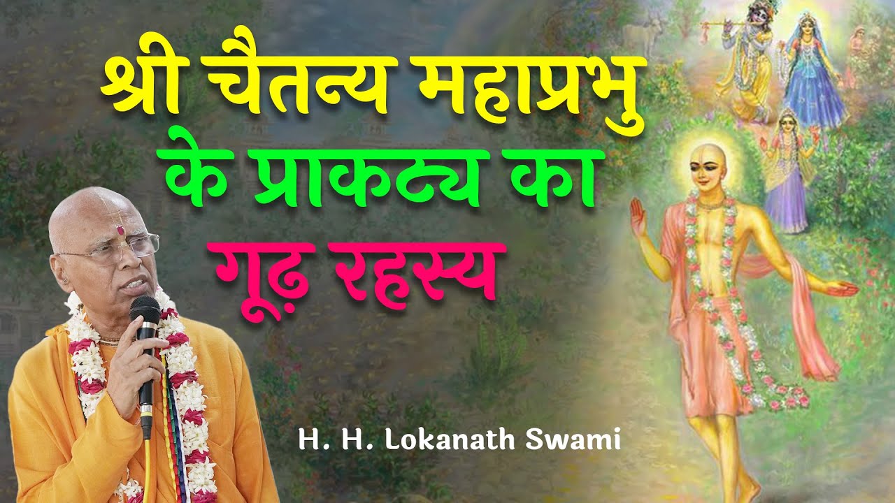 श्री चैतन्य महाप्रभु के प्राकट्य का गूढ़ रहस्य  || H. H. Lokanath Swami