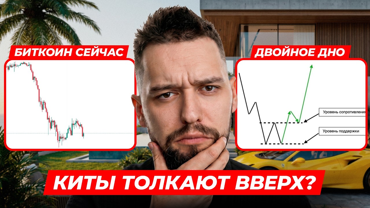 🚨BTC: КИТЫ ДУШАТ! Крах НЕ ЗАКОНЧЕН?