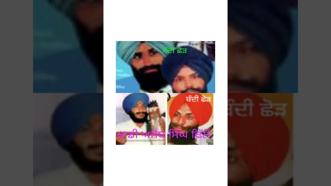Bandi Chhod  dhadi jatha ajab singh dhillon te sathi