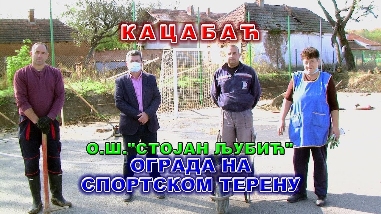 Кацабаћ -ограда око школског спортског терена