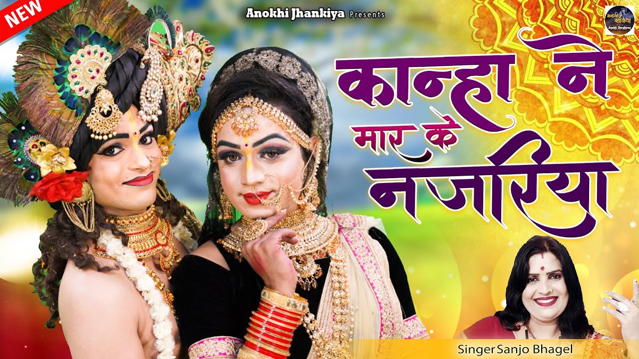 संजो बघेल का जबरदस्त झांकी भजन !! कान्हा ने मार के नजरिया !! Sanjo Bhagel !! Radha Krishan Jhanki