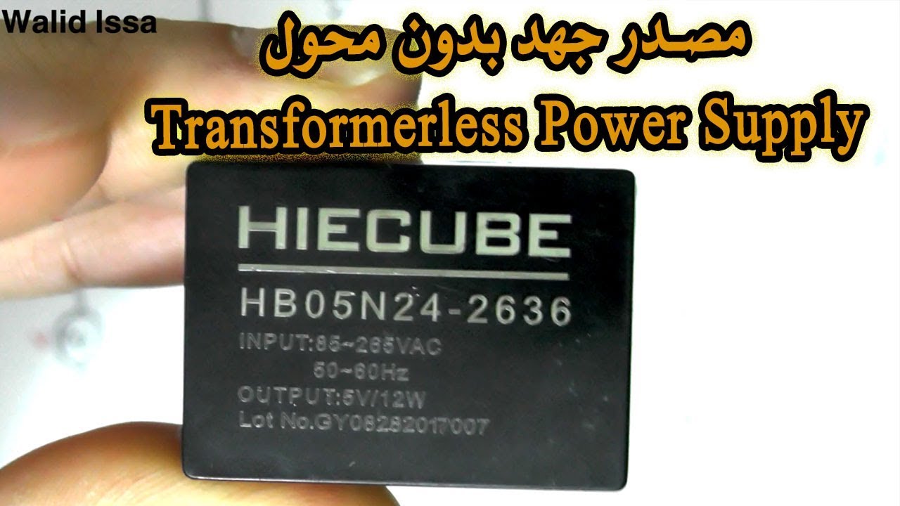 في المختبر:: 45- مصدر جهد كهربي بدون محول من 220 فولت الى 5 فولت (Transformerless Power Supply)