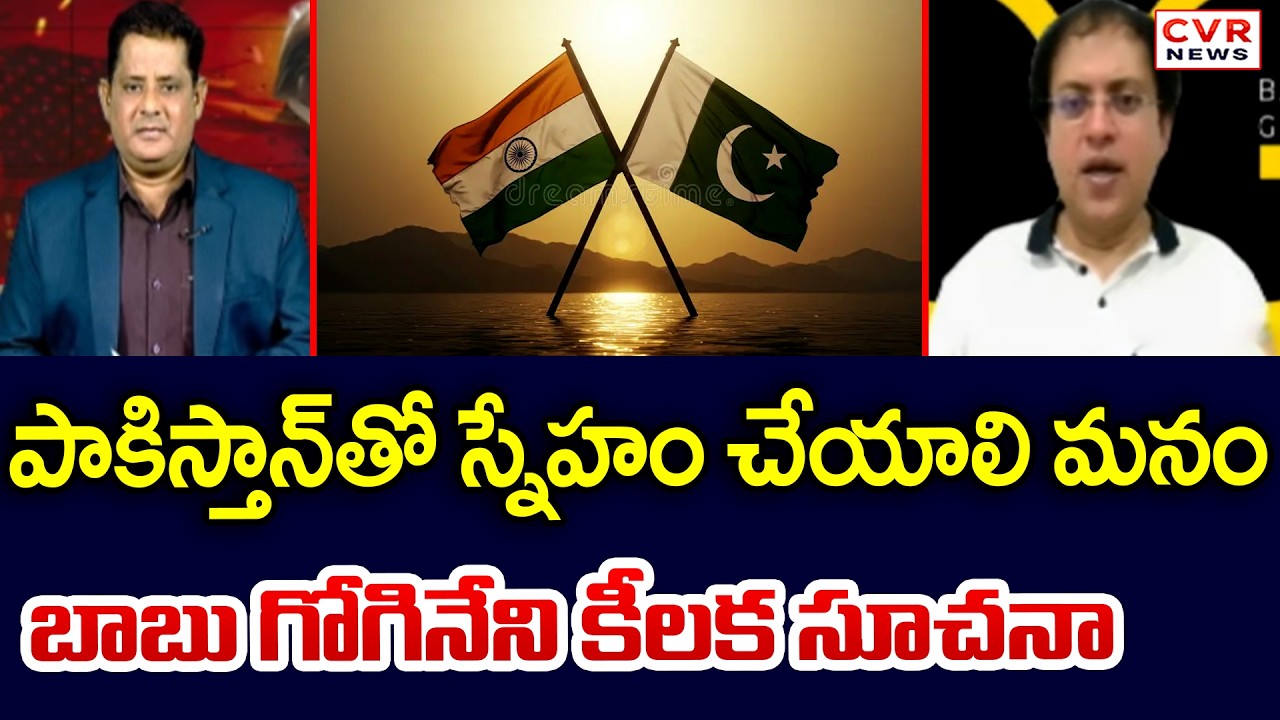 పాకిస్తాన్ తో స్నేహం చేయాలి మనం | Babu Gogineni Sensational Comments On Pakistan, India Friendship