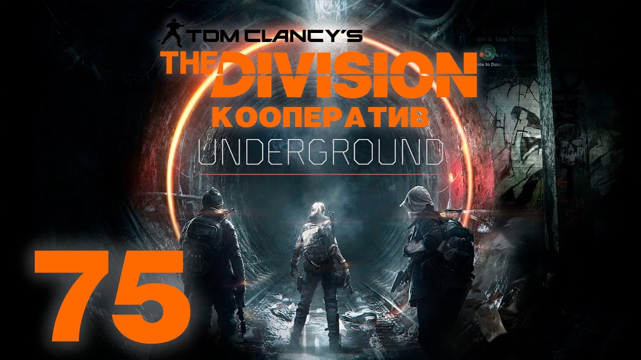 Tom Clancy&rsquo;s The Division - DLC Underground - Кооператив - Директива: Кинетическая броня [#75]