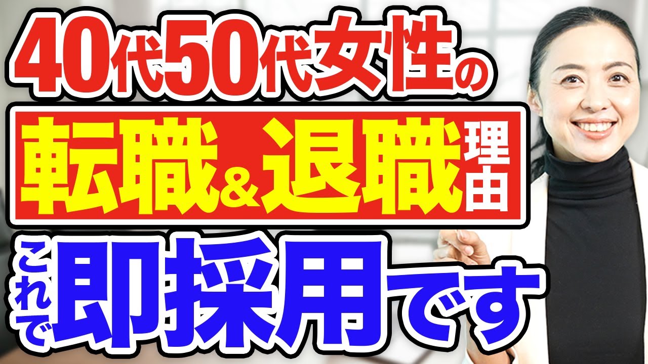 【面接官の本音】40代50代女性の転職理由・退職理由の伝え方【回答例付き】