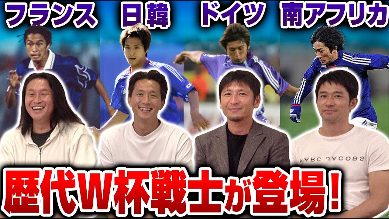 【歴代日本代表】初出場秘話,ホーム開催,ベスト16進出...各大会の経験者が語るW杯が裏側を語る!