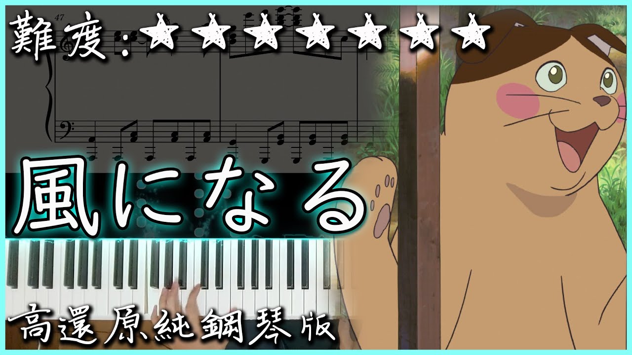 【Piano Cover】辻亞彌乃 - 風になる / 幻化成風｜貓的報恩(猫の恩返し) 主題曲｜高還原純鋼琴版｜高音質/附譜