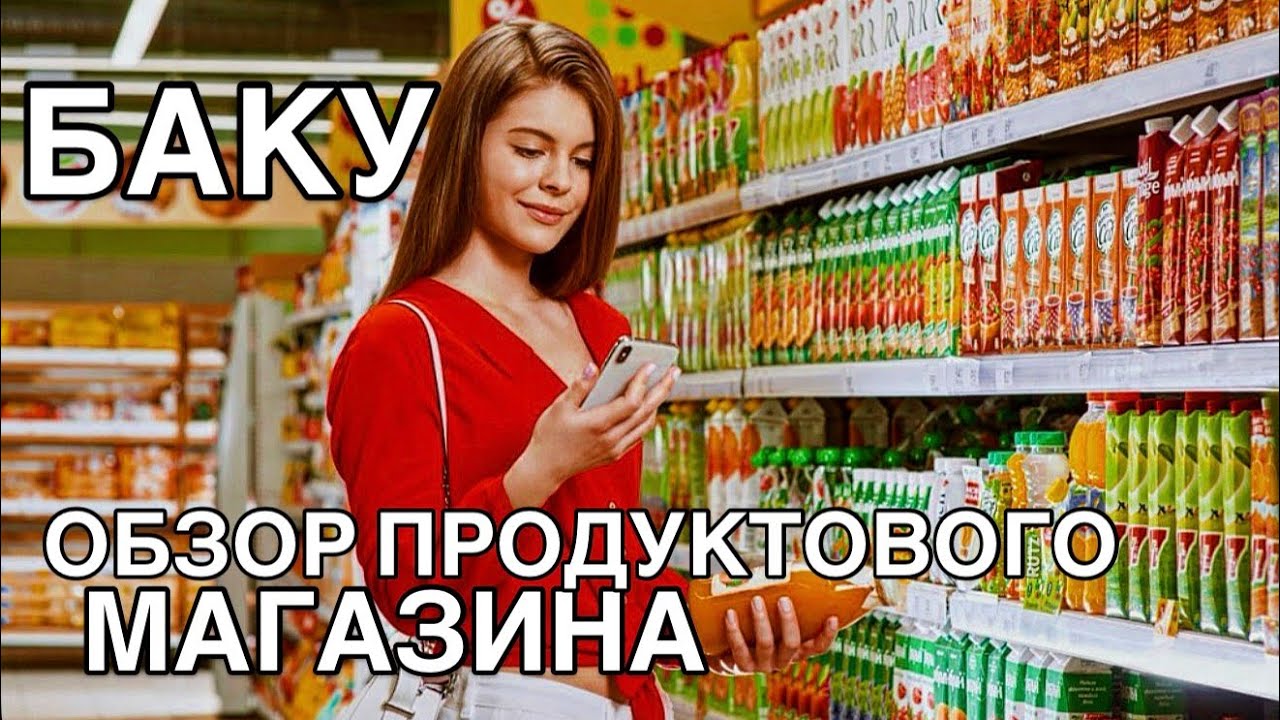 🔥БАКУ🔥ОБЗОР ПРОДУКТОВОГО МАГАЗИНА.ЧТО МЫ КУПИЛИ⁉️BAKU#baku#food#market#bazar#еда#обзор#azerbaycan#