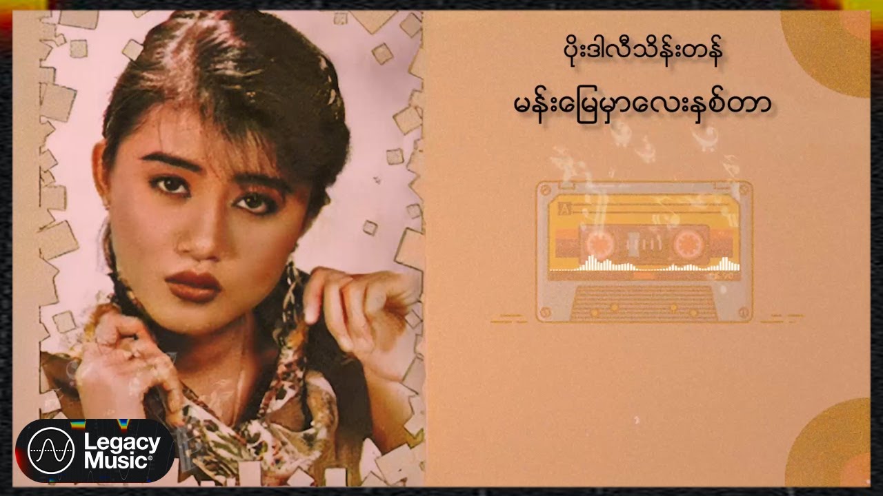 ပိုးဒါလီသိန်းတန် - မန်းမြေမှာလေးနှစ်တာ (Audio)
