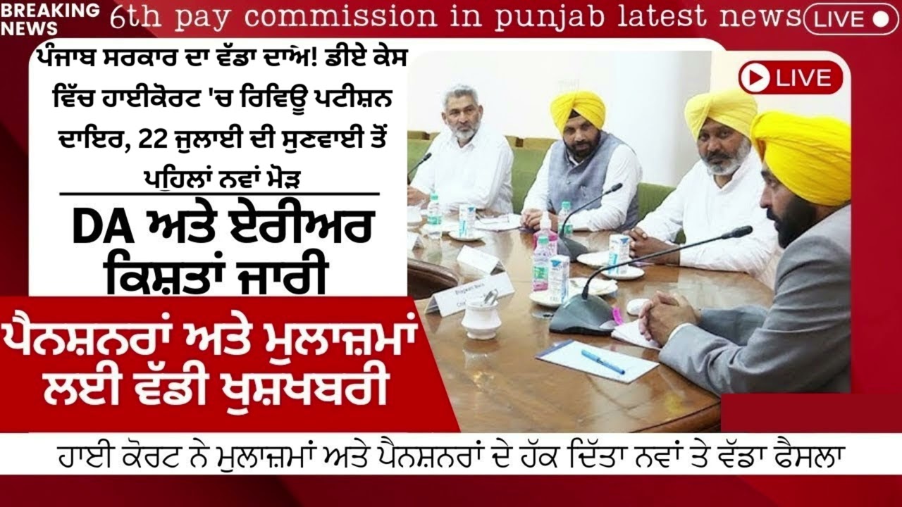 Punjab 6th Pay Commission Latest News, Punjab 6th Pay Commission, Finance news, Finance updates