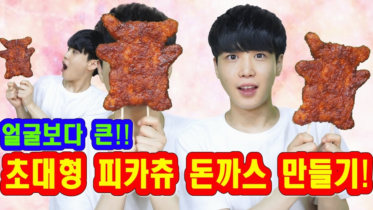 얼굴보다큰! 초대형 피카츄 돈까스만들기! 추억의피카츄돈까스는 돈까스가 아니다? 실체는?? SINCOOK-신쿡