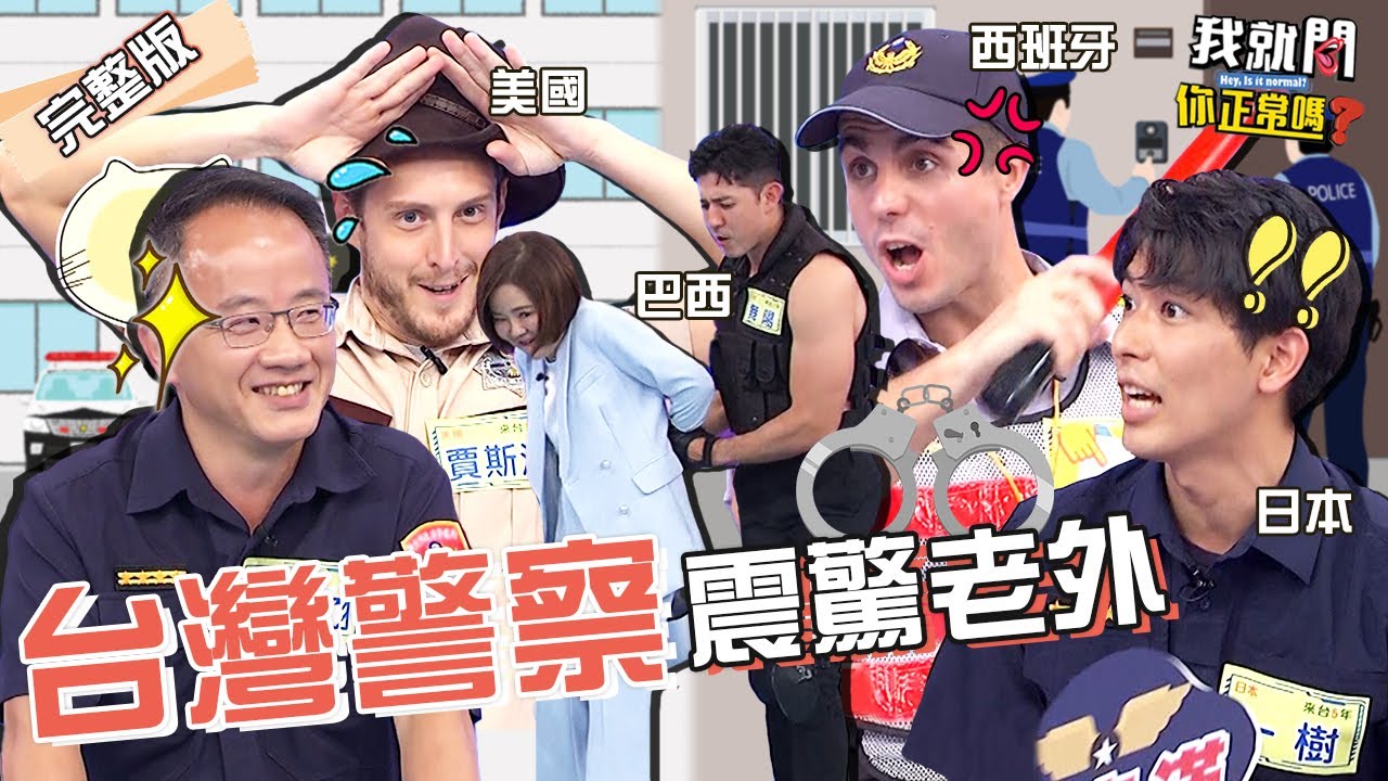 台灣警察10行為震驚老外！幫上銬、對警員OO美國人嚇壞：早就沒命！于美人自爆爺爺「刁民事蹟」！賈斯汀 佩德羅 一樹︱EP159👄20230524 完整版︱我就問 你正常嗎 