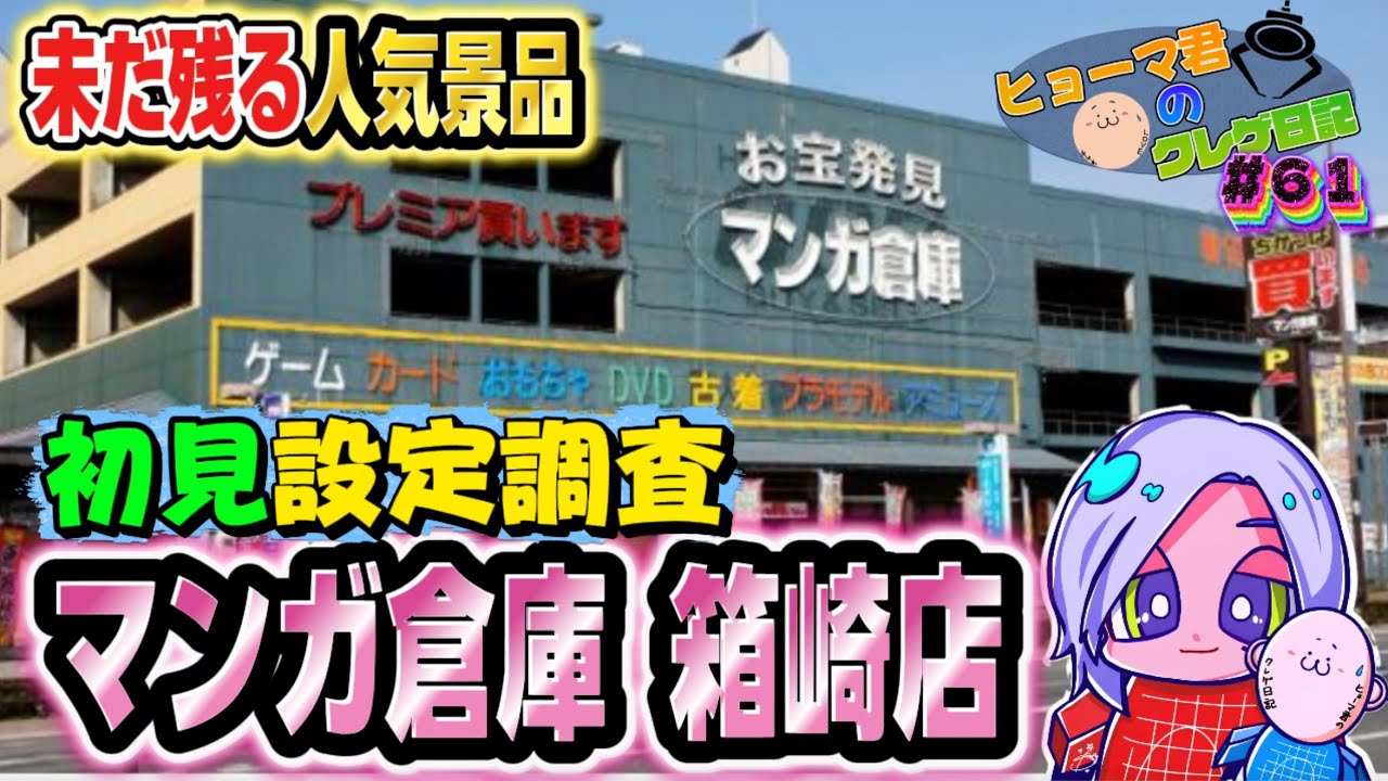 まだ残る人気景品！設定はいかに！？【ヒョーマ君のクレゲ日記#61】