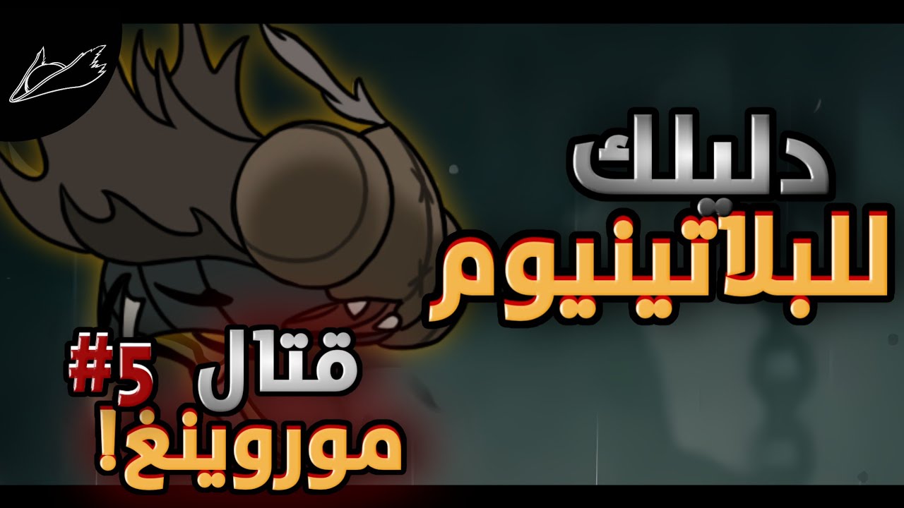 Silk Song | دليلك للبلتينيوم ح5 جميع الايتمات في مدينة غرايمور و قتال الزعيم موروينغ