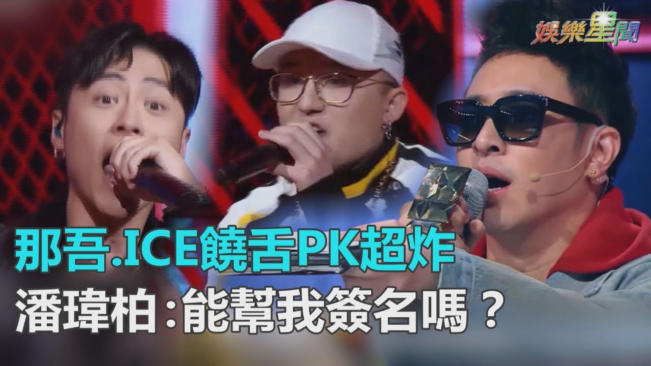 《新說唱》那吾克熱、ICE饒舌對決炸翻！潘瑋柏驚呼：能幫我簽名嗎？｜三立新聞網SETN.com