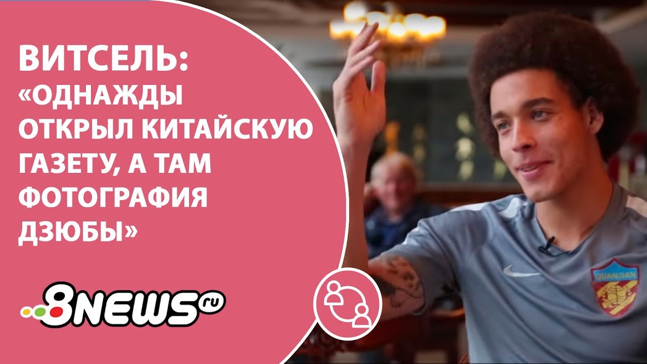 Витсель: “Однажды открыл китайскую газету, а там фотография Дзюбы”