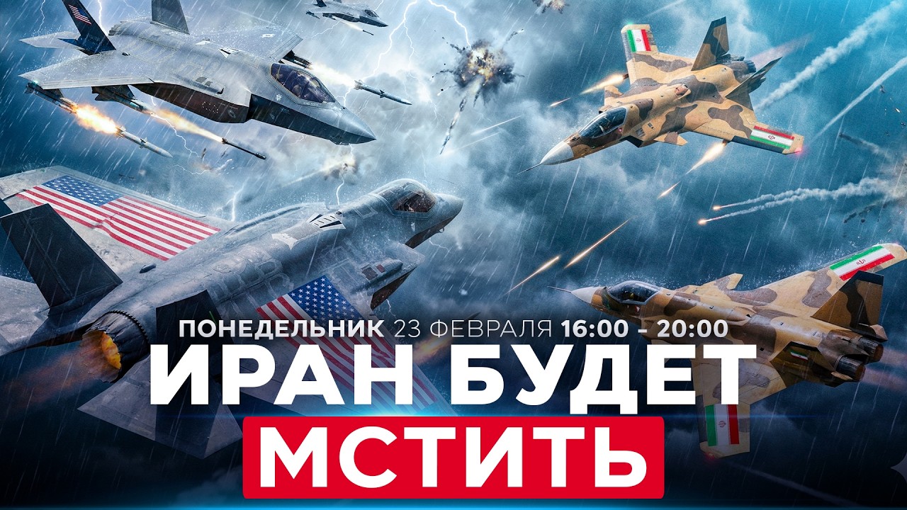 «НАШ ОТВЕТ БУДЕТ МОЩНЫМ» – ПРЕДСТАВИТЕЛЬ МИД ИРАНА. СОБЫТИЯ ДНЯ. ИЗРАИЛЬ. 23 февраля 16:00