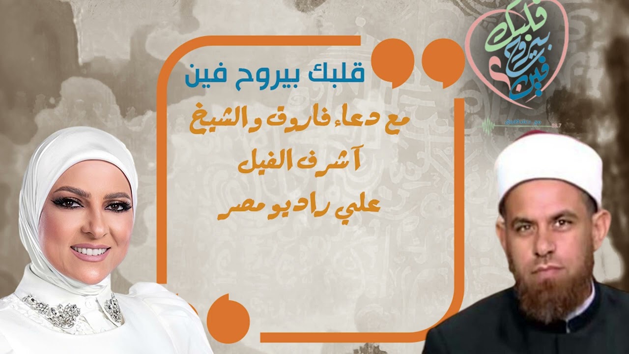 لقاء مع الشيخ اشرف الفيل وقلبك بيروح فين #دعاء_فاروق #الشيخ_اشرف_الفيل