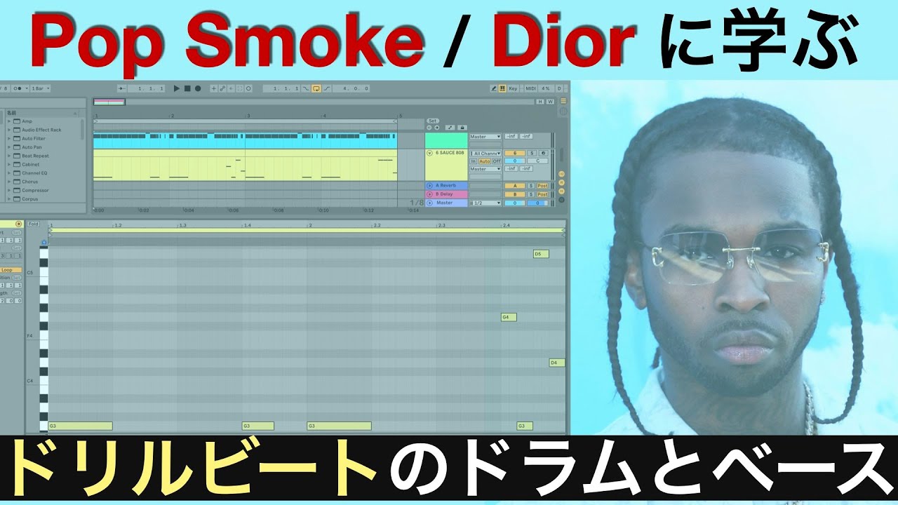 Pop Smoke / Diorに学ぶDrill Beatのドラムとベース【ドリルを知るキッカケとして】(Ableton Live 10、DTM テクニック)