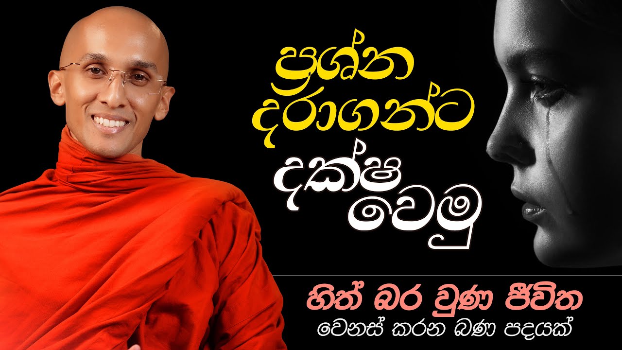 07. ප්‍රශ්න දරාගන්ට දක්ෂ වෙමු...  | ජීවිතය වෙනස් කරන බණ පදයක් | 2024-11-10
