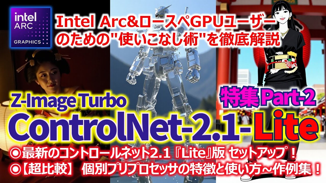 z-image特集 Part-2！ 最新Fun ControlNet2.1 Liteを使いこなそう!!