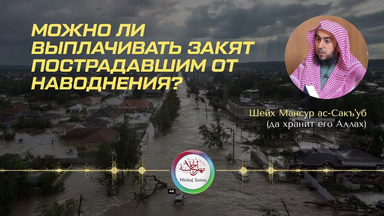 О ситуации в Дагестане! Можно ли выплачивать закят пострадавшим от наводнения? Шейх Мансур ас-Сакъуб