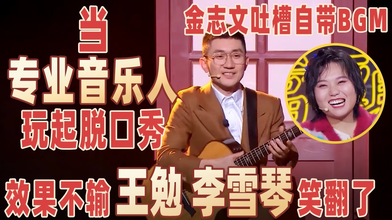 王勉有对手了！金志文音乐脱口秀太顶了，#李雪琴 在台下笑到失去表情管理！#金志文 【明星脱口秀大会1】